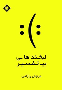 لبخندهای بی تفسیر